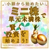気軽に少額から始めよう！単元未満株サービス証券会社別の特徴比較
