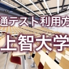 【上智】共通テスト前日の志願者速報値を昨年と比較して掲載します。明日、受験生の皆さんが実力を発揮できますよう。