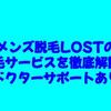 メンズ脱毛LOSTの脱毛サービスを徹底解説！【ドクターサポートあり】