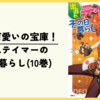 【漫画】今回も可愛いの宝庫！『出遅れテイマーのその日暮らし』(第10巻)の感想