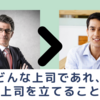 どんな上司であれ、部下は上司を立てることが必要