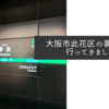 大阪市此花区の夢洲駅へ行ってきました