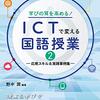 書籍ご紹介：『ICTで変える国語授業2 ―応用スキル＆実践事例集―』