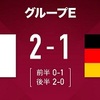 2022サッカーワールドカップカタール大会 ドイツ戦（感想）日本の景色の色が変わったかもしれない。