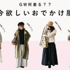 GWのお出かけ何着てく？