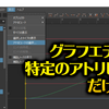 【Maya.グラフエディタ】特定のアトリビュートだけ表示して作業効率アップ！