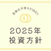 【目指せ子持ちFIRE】2025年度NISA投資方針【30代前半共働き×子供二人】