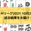 Mリーグ2021 10月22日　12日目試合結果　格闘倶楽部、伊達高宮で2連勝！