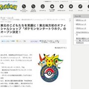東北初の ポケモンセンター 宮城に11年冬オープン 被災地の子どもたちを招待 はてなニュース 東北初の ポケモンセンター 宮城に11年冬オープン 被災地の子どもたちを招待 はてなニュース