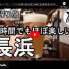 日帰り旅シリーズ第３弾＠長浜：３時間でもほぼ楽しい