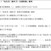 矢野穂積・朝木直子「市議」（草の根市民クラブ）の仲間達はどこまで行くのか