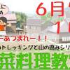 【開催報告】北月山のトレッキングと山の恵みシリーズ①～山菜料理教室～