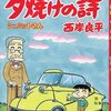 西岸良平『夕焼けの詩』６３巻新発売