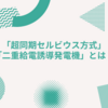 「超同期セルビウス方式」「二重給電誘導発電機」とは？