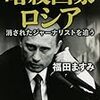 『暗殺国家ロシア』福田ますみ