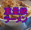 ラーメン軍団 歴史を刻め 天理街道というラーメン屋