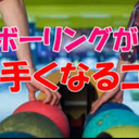 『いつもありがとな！』とライバルに笑われる社会人必見！  ライバルに練習がバレずに5回以内で職場ナンバー1ボウラーへ覚醒！ ライバルから巻き上げて、今までの分を倍で返してやるプロジェクト！