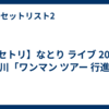 【セトリ】なとり ライブ 2026 石川「ワンマン ツアー 行進」