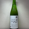 広島 酔心 純米吟醸生原酒 瓶囲い