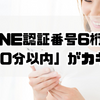 LINE認証番号6桁は「30分以内」がカギ！届かない・無効時は？