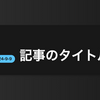 ダークモードで表示できるスタイリッシュなブログアイキャッチテンプレート