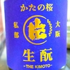 かたの桜 生酛純米 火入原酒 愛山