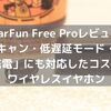 【EarFun Free Proレビュー】「ノイキャン・低遅延モード・ワイヤレス充電」にも対応した小さいコスパ最強ワイヤレスイヤホン