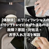 【体験談】エブリィフレシャスのドリップトレイに水がたまるのは故障？原因・対処法・お手入れ方法を解説
