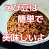 じゃこ海老で作る【えび豆】栄養豊富で簡単！おすすめのお惣菜レシピ