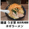 【ラーメンラリー２０２２】麺達 うま家 ＠高田馬場駅　ネギラーメン【高田馬場・早稲田】【レビュー・感想】