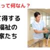 社会福祉の役割とは？使えるサービスや生活保護、専門家をわかりやすく解説～ツナガレケア