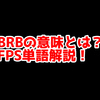 英語の「BRB」ってどういう意味？意味を解説！【単語解説】