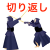 剣道の基本打ちが苦手な初心者必見！切り返し練習で劇的に改善する方法