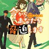 『今からあなたを脅迫します 白と黒の交差点』“脅迫屋シリーズ”最新刊！