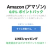 【ちょい熱】LINEショッピングで還元