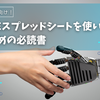 Excelユーザー向け！Googleスプレッドシートを使いこなすための必読書