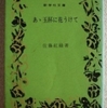 佐藤紅緑「ああ玉杯に花うけて/少年讃歌」（講談社文庫）　貧困層の少年は家族愛と自己修養に励んで共同体への友誼と感謝をもとう。1920年代のナショナリズム喚起児童文学。