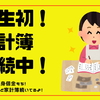 ずぼらで借金もちの独身アラサーが人生ではじめて家計簿を続けられた方法