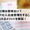 家計簿は意味ない？家計の入出金管理をすることで得られるメリットを解説！