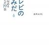 BOOK〜仕事に悩めるあなたへの77話…『テレビのなみだ』（鈴木おさむ