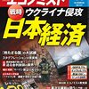 週刊エコノミスト 2022年04月05日号　ウクライナ侵攻 戦時日本経済 経済見通し／デジタル証券