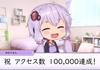 結月ゆかりの駆逐艦日和　100,000PV達成記念編