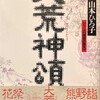 大荒神頌　山本ひろ子