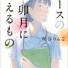 ナ－ス卯月に視えるもの❶