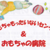 おもちゃもったいないセンター＆おもちゃの病院　2024年3月24日（日）開催  (2024/3/17）