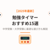 【2025年最新】勉強タイマーおすすめ15選｜中学受験・大学受験に最適な選び方も解説