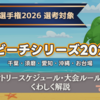 【大会情報】JMAビーチシリーズ全体解説。日本選手権本戦進出にもつながるポイントレース、次回は10/4須磨大会
