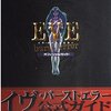 【ゲーム関係】感想：ゲーム関連本「EVE burst error（イヴ・バーストエラー）オフィシャルガイド」（アスペクト／1997年）