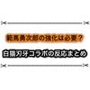 【白猫刃牙コラボ】範馬勇次郎の強化は必要？ みんなの反応まとめ