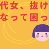 ５０代女、抜け毛が多くなって困っています